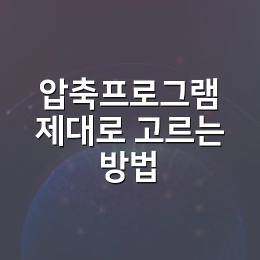 압축프로그램 제대로 고르는 방법, 초보자도 파일 손상 없이 쓰려면 이렇게 - 요약