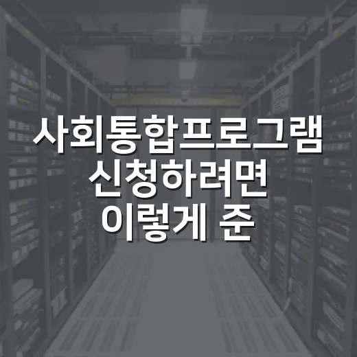 사회통합프로그램 신청하려면 이렇게 준비하면 수월합니다 - 요약