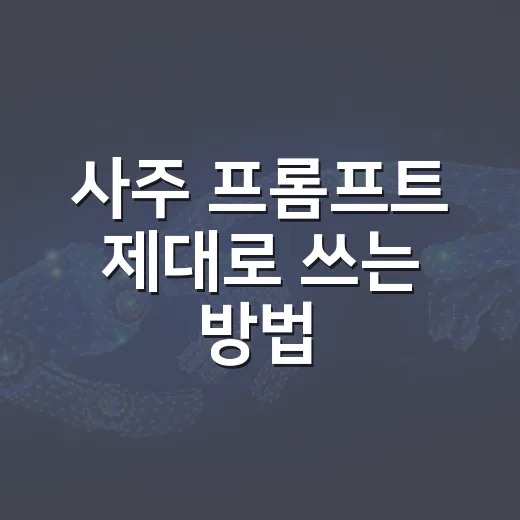 사주 프롬프트 제대로 쓰는 방법, 생년월일만 넣고 끝내지 않으려면 이렇게 - 요약