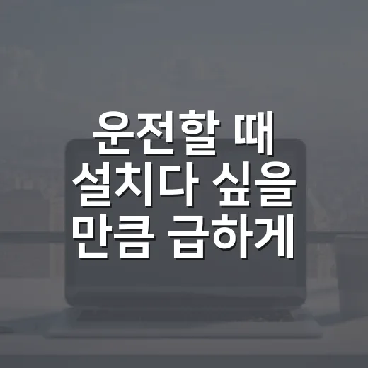 운전할 때 설치다 싶을 만큼 급하게 움직이지 않는 방법 - 요약