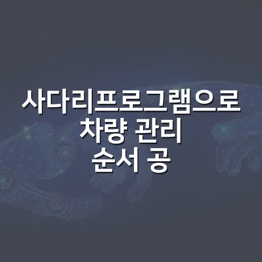 사다리프로그램으로 차량 관리 순서 공정하게 정하는 방법 - 요약