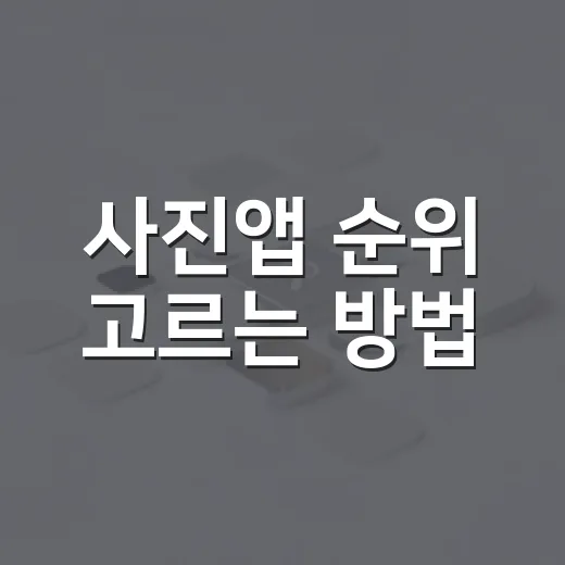 사진앱 순위 고르는 방법, 초보자는 이렇게 보면 실패가 적습니다 - 요약