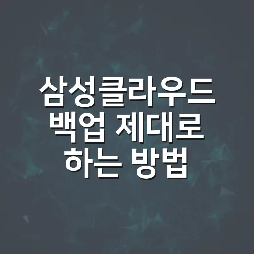 삼성클라우드 백업 제대로 하는 방법, 사진보다 설정값부터 챙기세요 - 요약