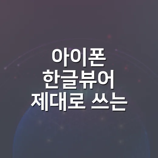 아이폰 한글뷰어 제대로 쓰는 방법, HWP 파일 안 깨지게 여는 요령 - 요약