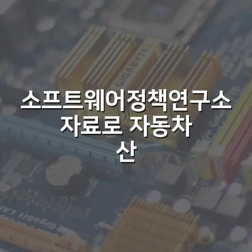 소프트웨어정책연구소 자료로 자동차 산업 흐름 읽는 방법 - 요약