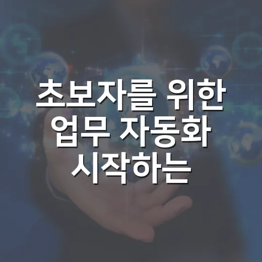 초보자를 위한 업무 자동화 시작하는 방법, 자동차 정비소 사례로 쉽게 잡는 순서 - 요약