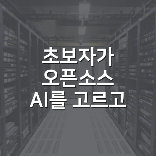 초보자가 오픈소스 AI를 고르고 제대로 활용하는 방법 - 요약