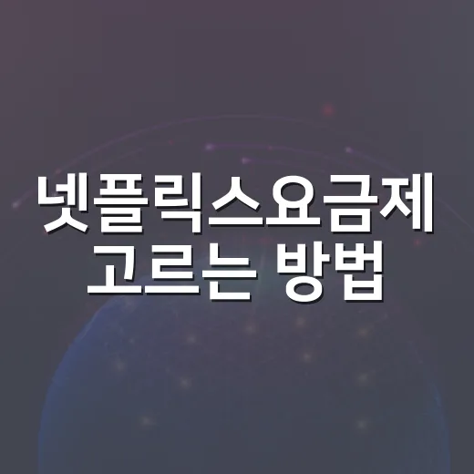 넷플릭스요금제 고르는 방법, TV 화질과 가족 사용 기준으로 이렇게 선택하세요 - 요약