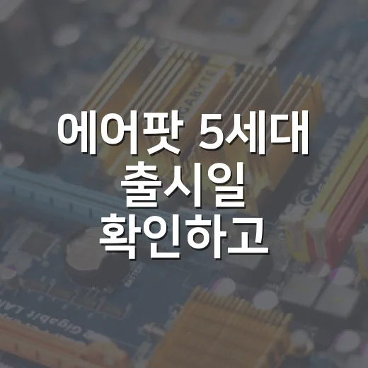 에어팟 5세대 출시일 확인하고 사전예약 고르는 방법 - 요약