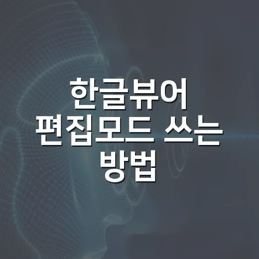 한글뷰어 편집모드 쓰는 방법, 문서가 안 고쳐질 때 확인할 것들 - 요약