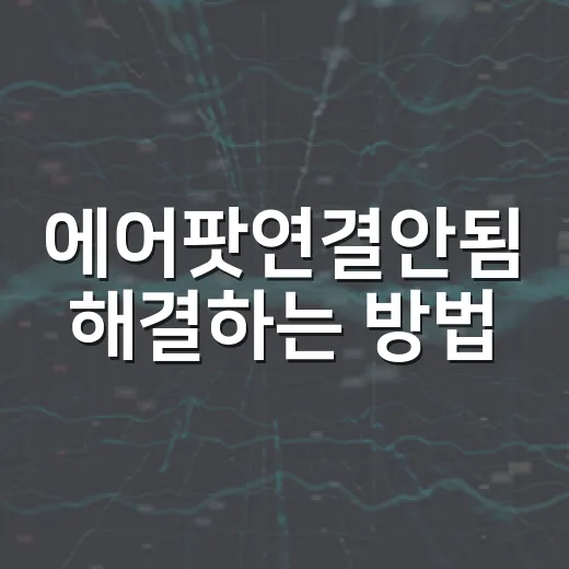 에어팟연결안됨 해결하는 방법, 차 안에서도 끊길 때 이렇게 잡으면 됩니다 - 요약
