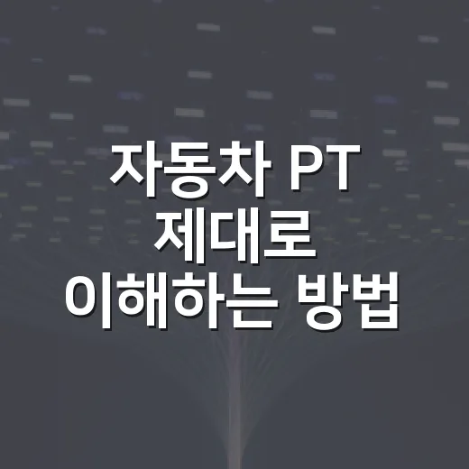 자동차 PT 제대로 이해하는 방법: 파워트레인부터 정비 포인트까지 - 요약