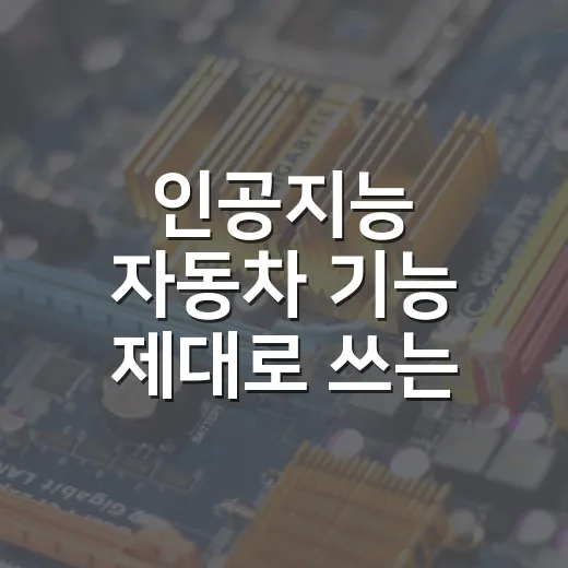 인공지능 자동차 기능 제대로 쓰는 방법, 초보 운전자도 헷갈리지 않게 - 요약