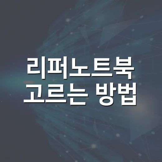 리퍼노트북 고르는 방법, 초보자가 가격보다 먼저 봐야 할 것 - 요약