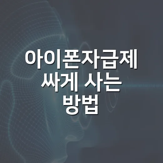 아이폰자급제 싸게 사는 방법, 초보자가 통신비까지 줄이려면 이렇게 - 요약