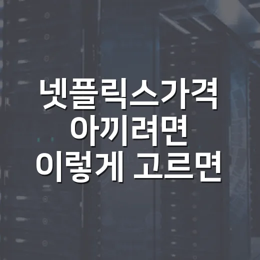 넷플릭스가격 아끼려면 이렇게 고르면 됩니다 - 요약