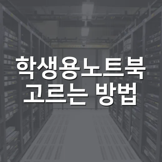 학생용노트북 고르는 방법, 전공별로 이렇게 보면 실패가 줄어듭니다 - 요약