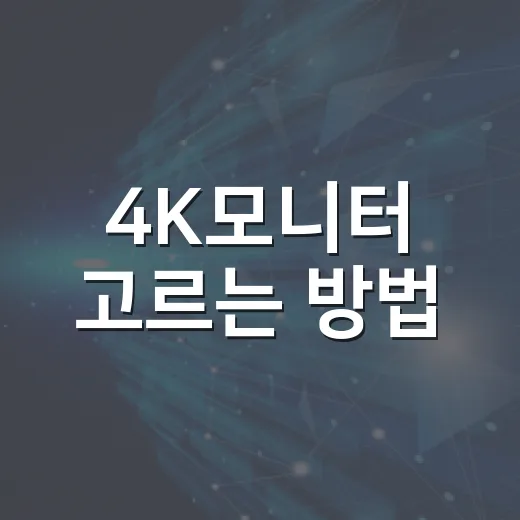4K모니터 고르는 방법, 초보자가 후회 줄이려면 이렇게 보세요 - 요약