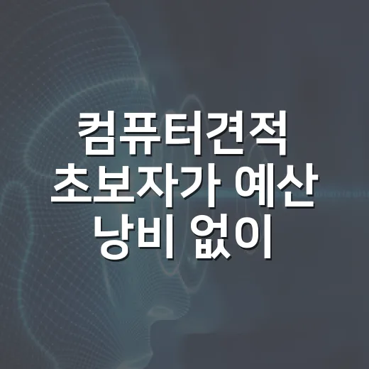 컴퓨터견적 초보자가 예산 낭비 없이 맞추는 방법 - 요약