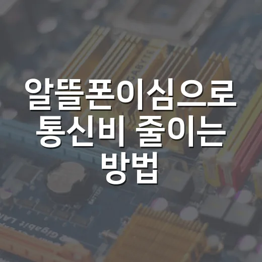 알뜰폰이심으로 통신비 줄이는 방법, 가입 전 이렇게 확인하세요 - 요약