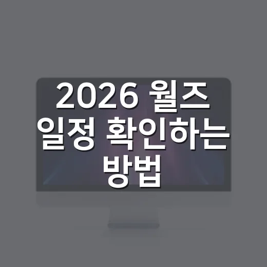 2026 월즈 일정 확인하는 방법, 한국 팬이 놓치기 쉬운 날짜까지 - 요약