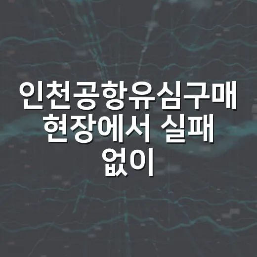 인천공항유심구매 현장에서 실패 없이 고르는 방법 - 요약