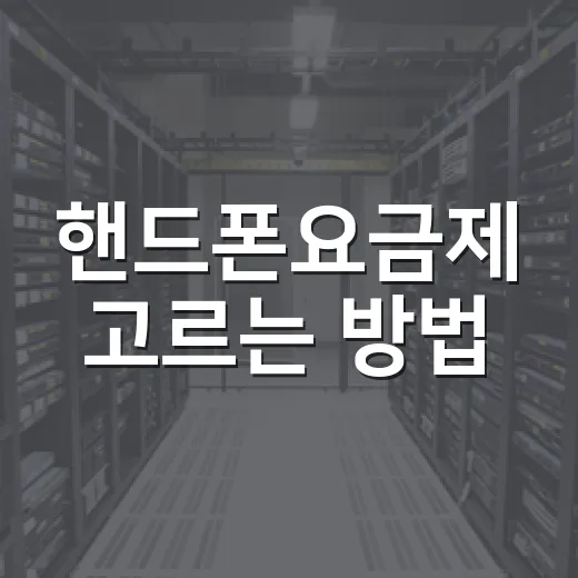 핸드폰요금제 고르는 방법, 데이터부터 약정까지 헛돈 줄이는 순서 - 요약