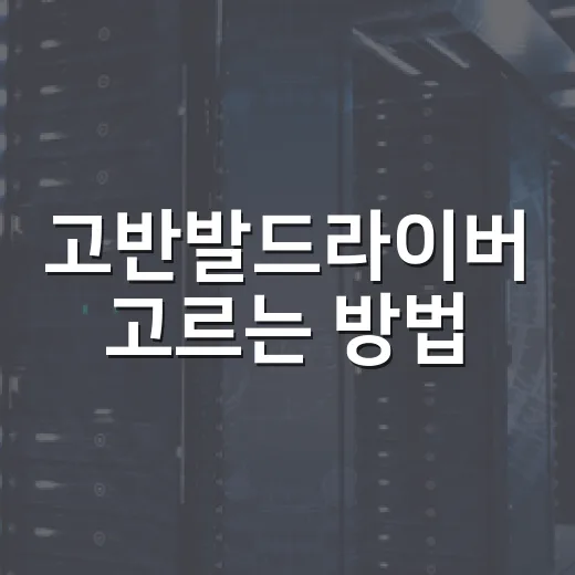 고반발드라이버 고르는 방법, 비거리 욕심 전에 확인할 기준 - 요약