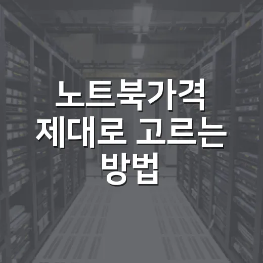 노트북가격 제대로 고르는 방법, 예산별로 헛돈 줄이려면 이렇게 - 요약