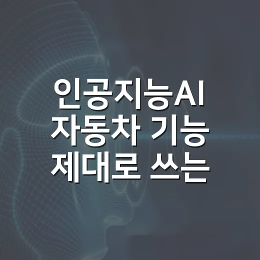 인공지능AI 자동차 기능 제대로 쓰는 방법, 초보 운전자라면 이렇게 시작하세요 - 요약