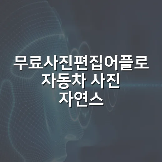 무료사진편집어플로 자동차 사진 자연스럽게 보정하는 방법 - 요약