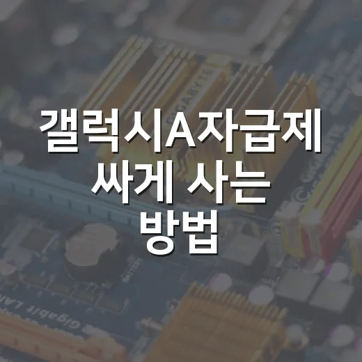 갤럭시A자급제 싸게 사는 방법, 요금제까지 줄이려면 이렇게 - 요약