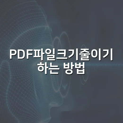 PDF파일크기줄이기 하는 방법, 자동차 서류 보낼 때 이렇게 줄이면 깔끔합니다 - 요약
