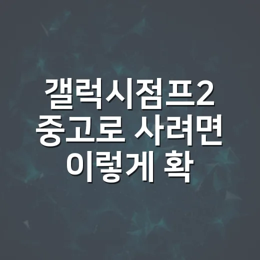 갤럭시점프2 중고로 사려면 이렇게 확인하세요 - 요약