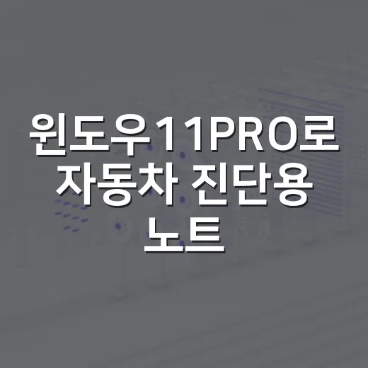 윈도우11PRO로 자동차 진단용 노트북 맞추는 방법