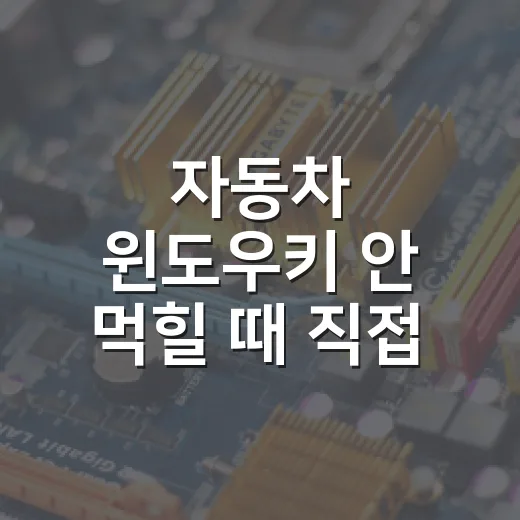자동차 윈도우키 안 먹힐 때 직접 점검하는 방법