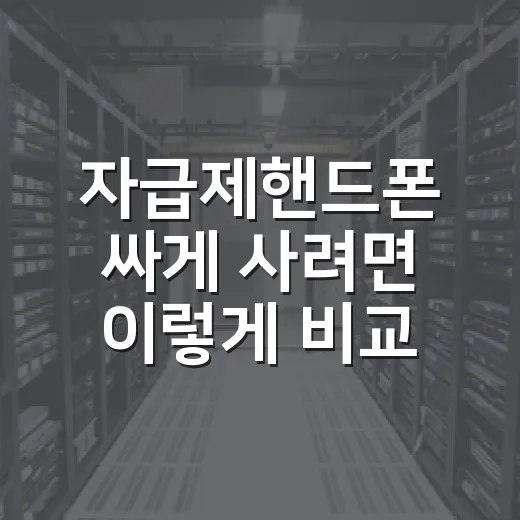 자급제핸드폰 싸게 사려면 이렇게 비교하는 방법 - 요약