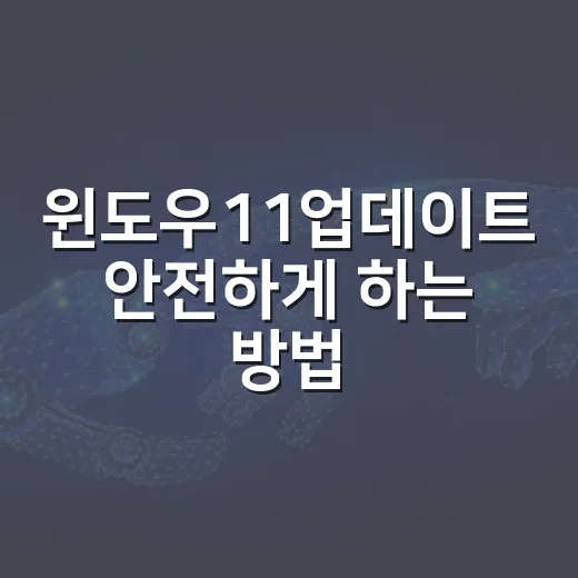 윈도우11업데이트 안전하게 하는 방법, 차량 진단용 노트북까지 챙기는 순서 - 요약