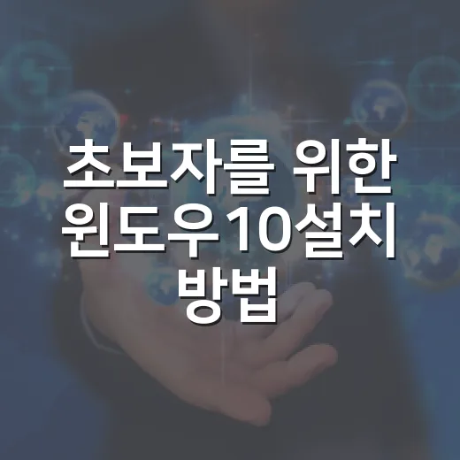 초보자를 위한 윈도우10설치 방법, USB 준비부터 드라이버까지 - 요약