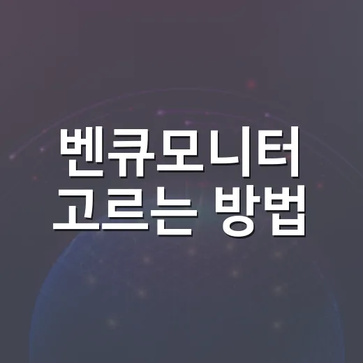 벤큐모니터 고르는 방법, 자동차 영상·게임·작업용까지 실패 줄이는 기준 - 요약