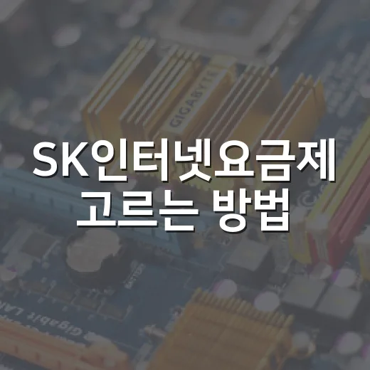 SK인터넷요금제 고르는 방법, 100M·500M·1G 헷갈리지 않게 보는 법 - 요약