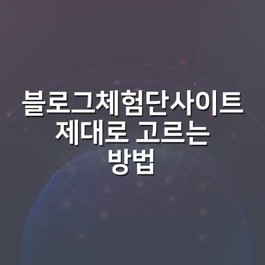 블로그체험단사이트 제대로 고르는 방법: 초보 자동차 블로거 기준으로 보기 - 요약