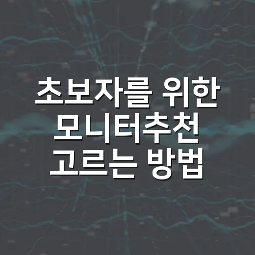 초보자를 위한 모니터추천 고르는 방법, 용도별로 이렇게 보면 됩니다 - 요약