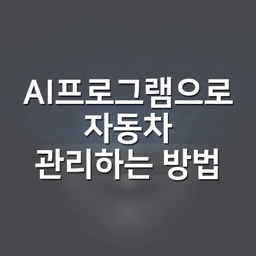 AI프로그램으로 자동차 관리하는 방법, 초보 운전자도 정비비 줄이려면 이렇게 - 요약