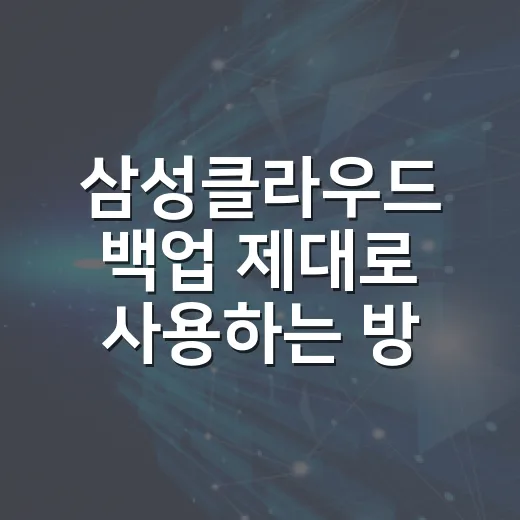삼성클라우드 백업 제대로 사용하는 방법 - 요약