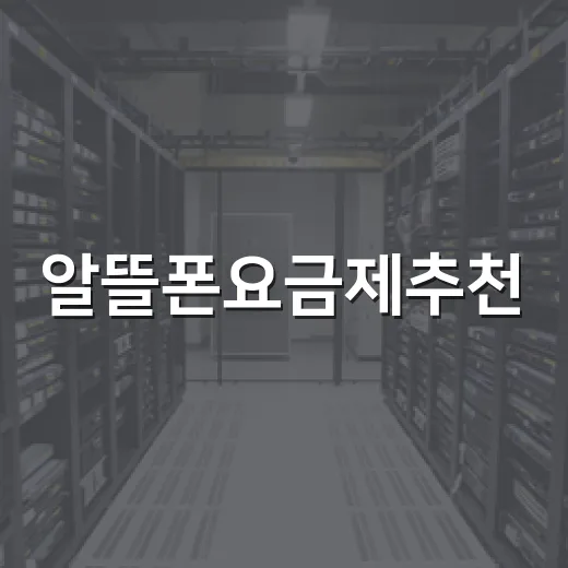 알뜰폰요금제추천, 운전자와 출퇴근러가 손해 안 보게 고르는 방법 - 요약