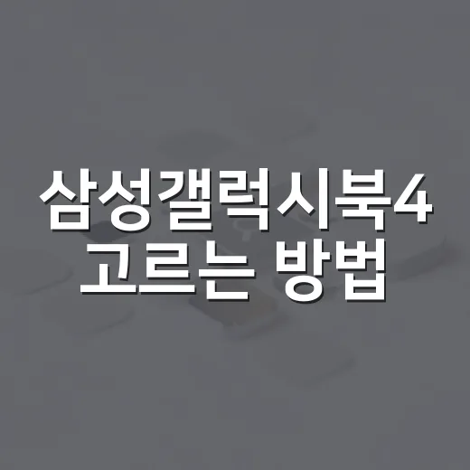 삼성갤럭시북4 고르는 방법, 용도별로 후회 줄이려면 이렇게 보세요 - 요약