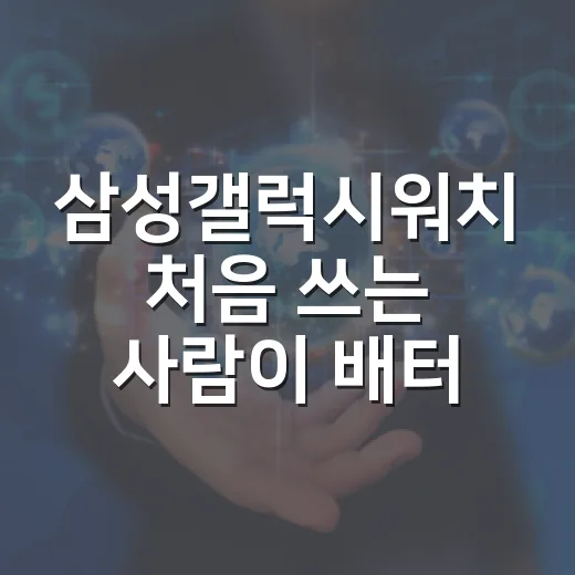 삼성갤럭시워치 처음 쓰는 사람이 배터리와 기능 제대로 설정하는 방법 - 요약