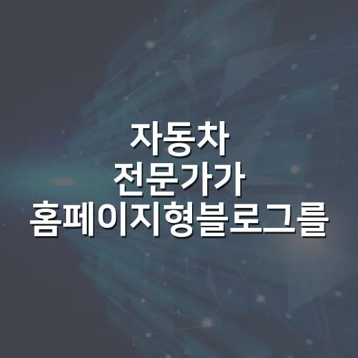 자동차 전문가가 홈페이지형블로그를 운영하는 방법 - 요약