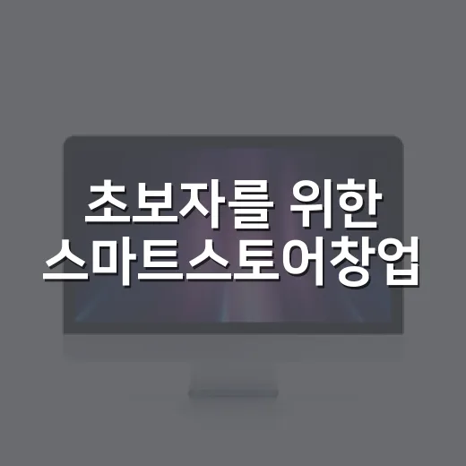 초보자를 위한 스마트스토어창업, 자동차용품으로 시작하려면 이렇게 - 요약